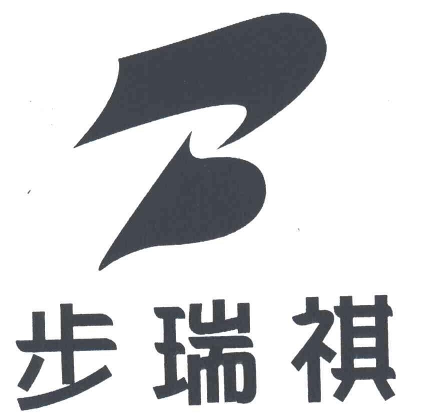 步瑞祺