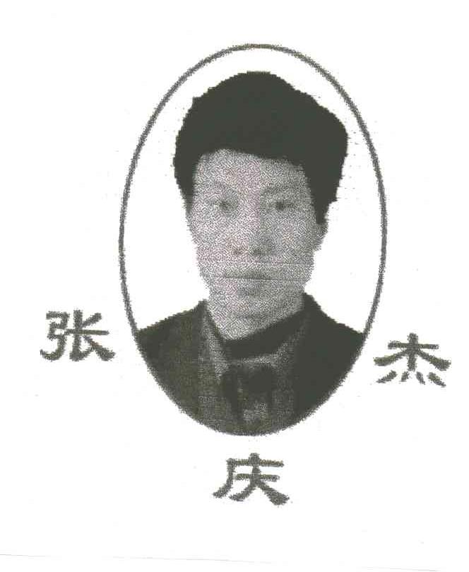 张庆杰