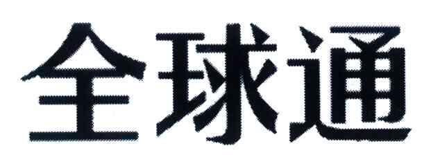全球通
