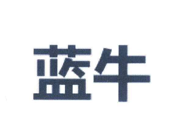 蓝牛