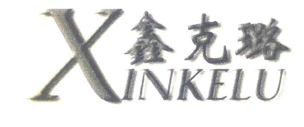 鑫克璐