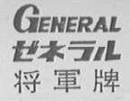 GENRAE    将军