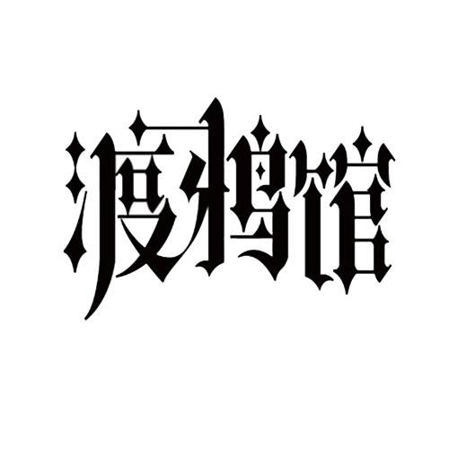 渡鸦馆