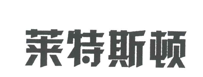 莱特斯顿