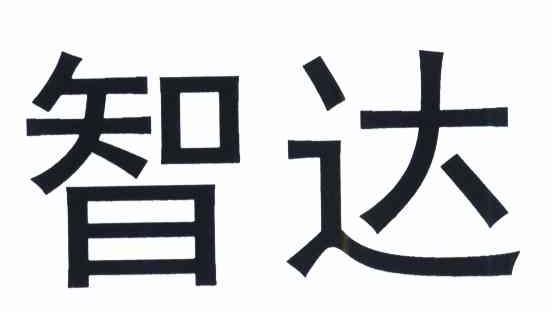 智达
