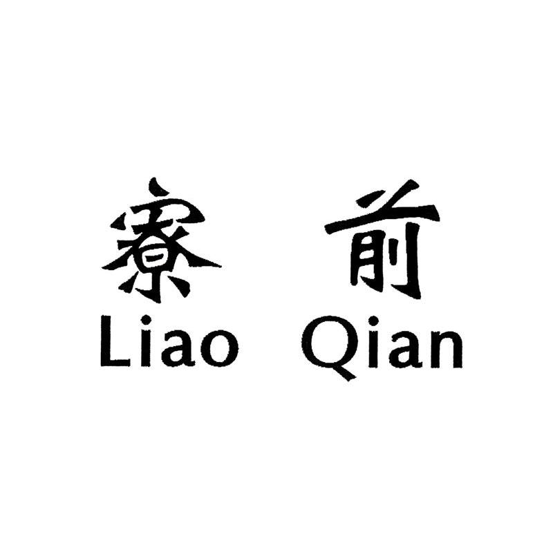 寮前