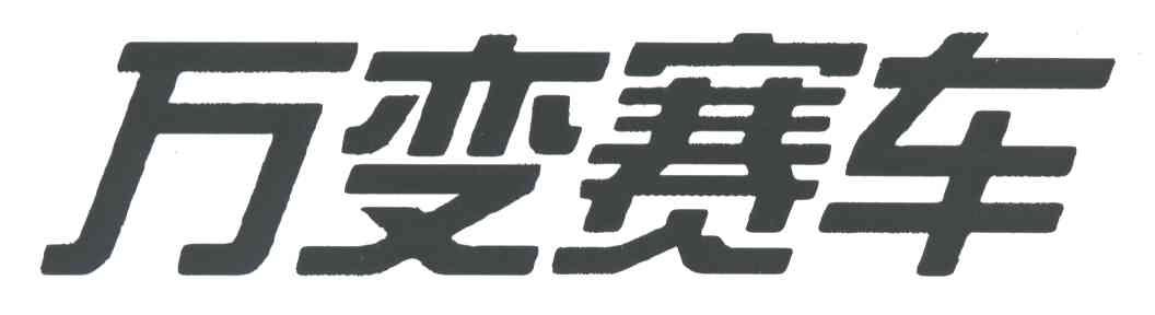 万变赛车