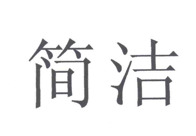 简洁