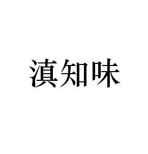 滇知味