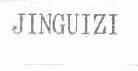 JINGUIZI