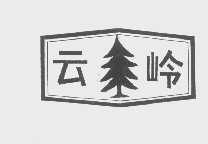云岭