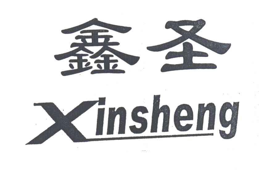 鑫圣