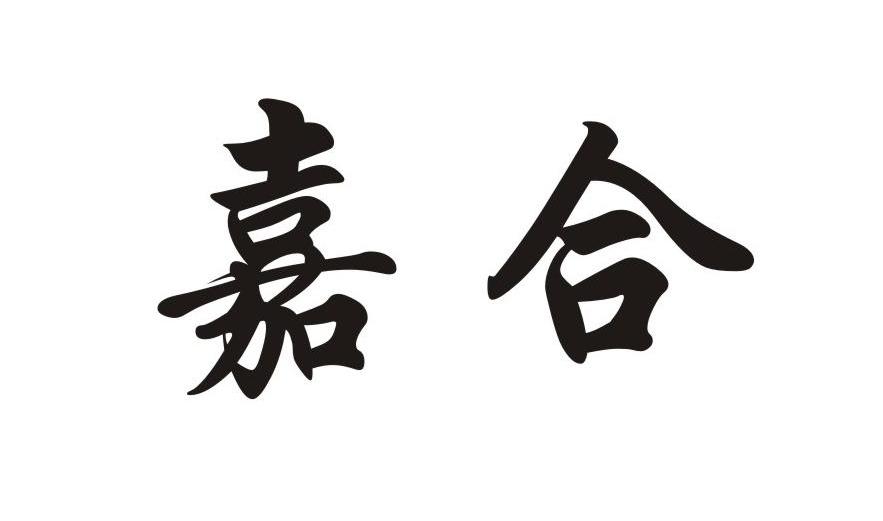 嘉合