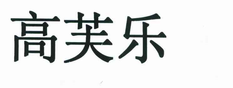 高芙乐
