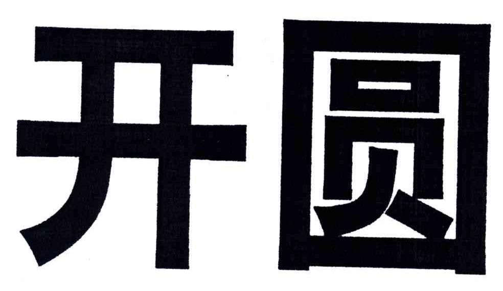 开圆