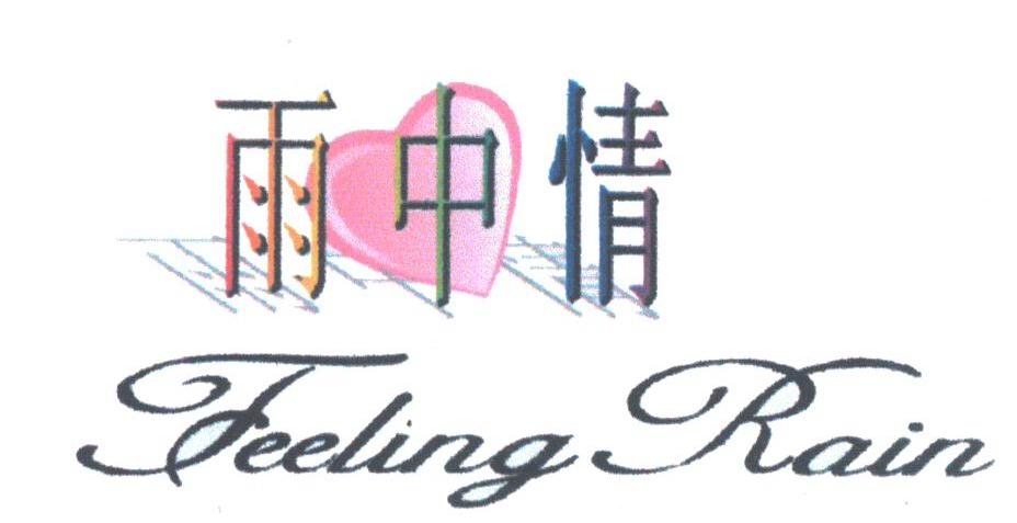 雨中情;FEELING RAIN
