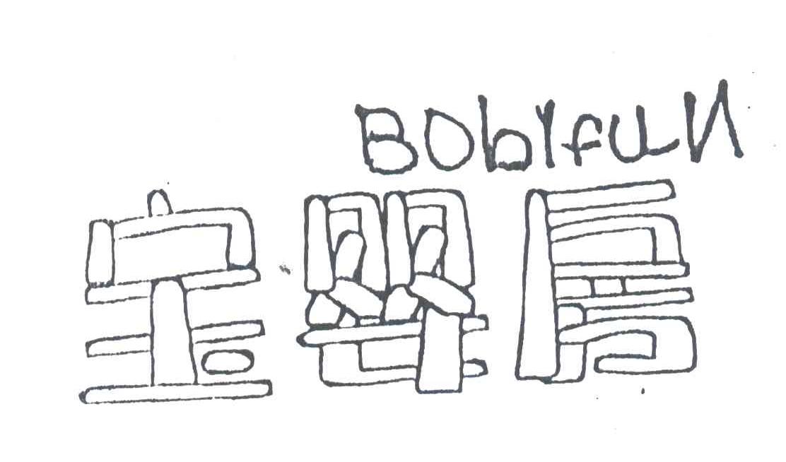宝婴房;BOBLFUN