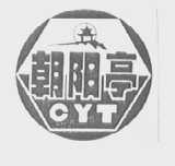 朝阳亭