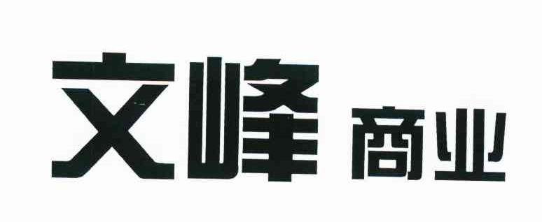 文峰商业