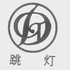 跳灯