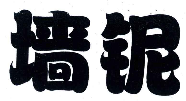 墙铌