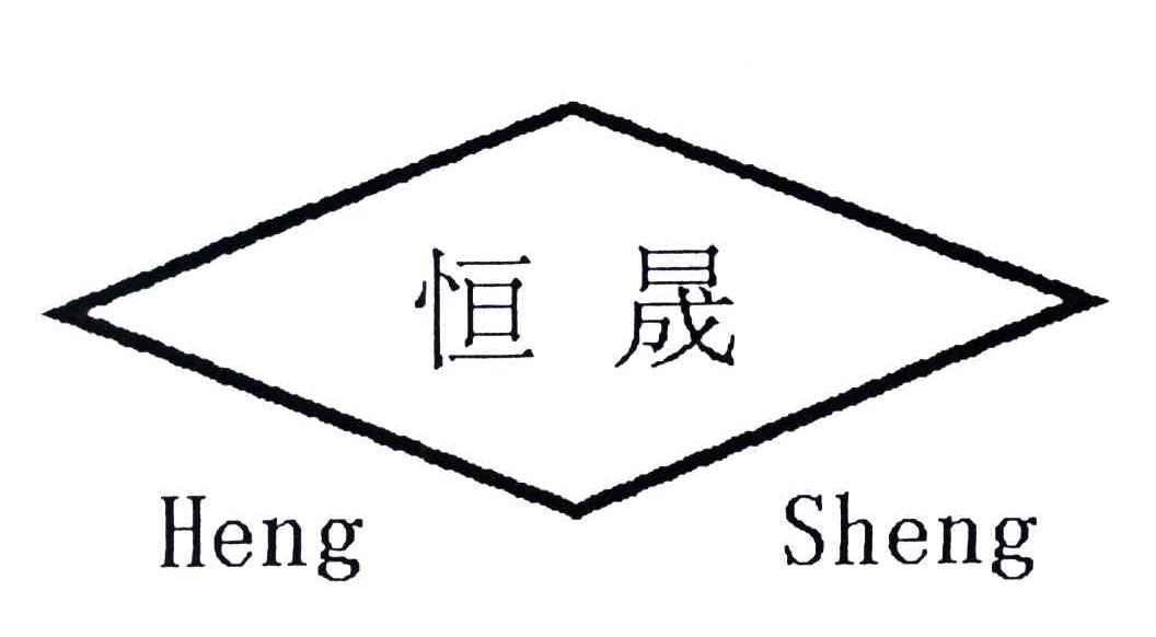 恒晟