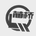 蔺桥
