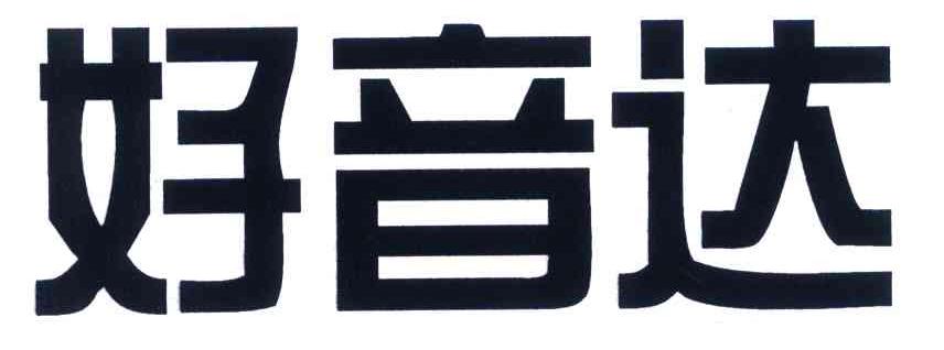 好音达