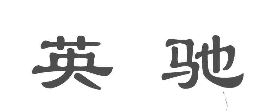 英驰