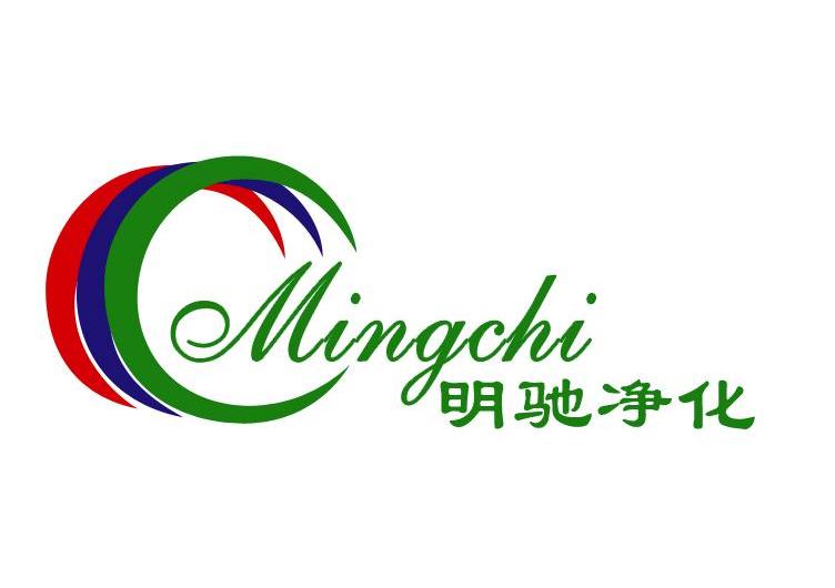 明驰净化