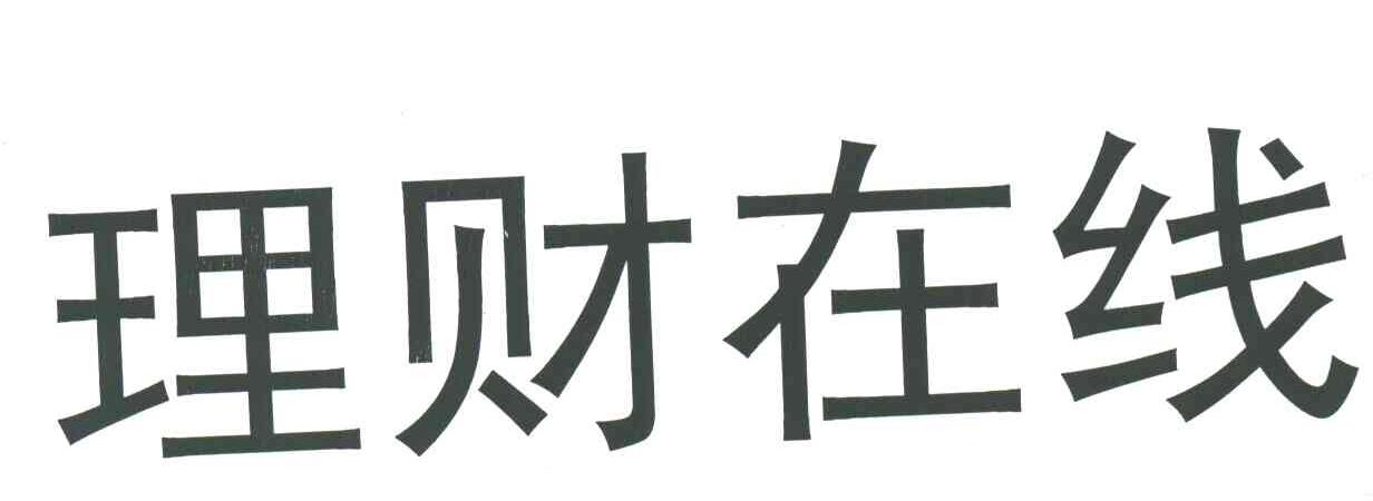 理财在线