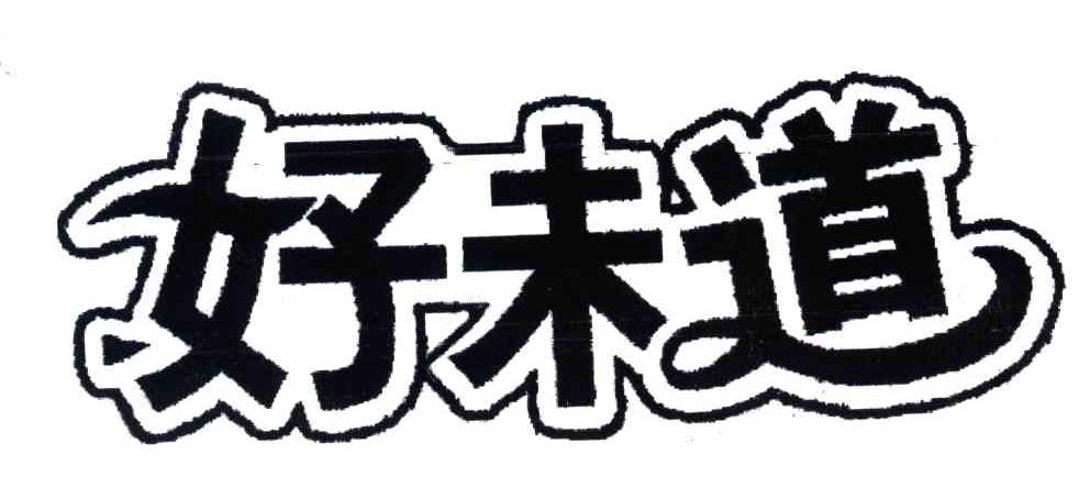 好未道