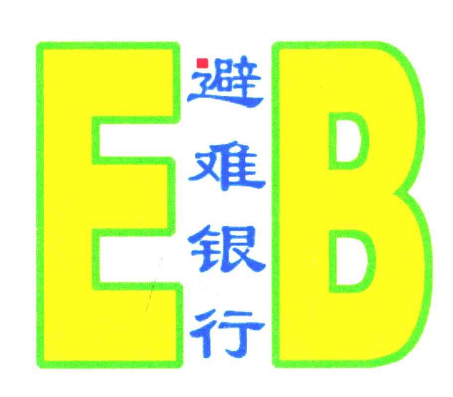 避难银行;EB