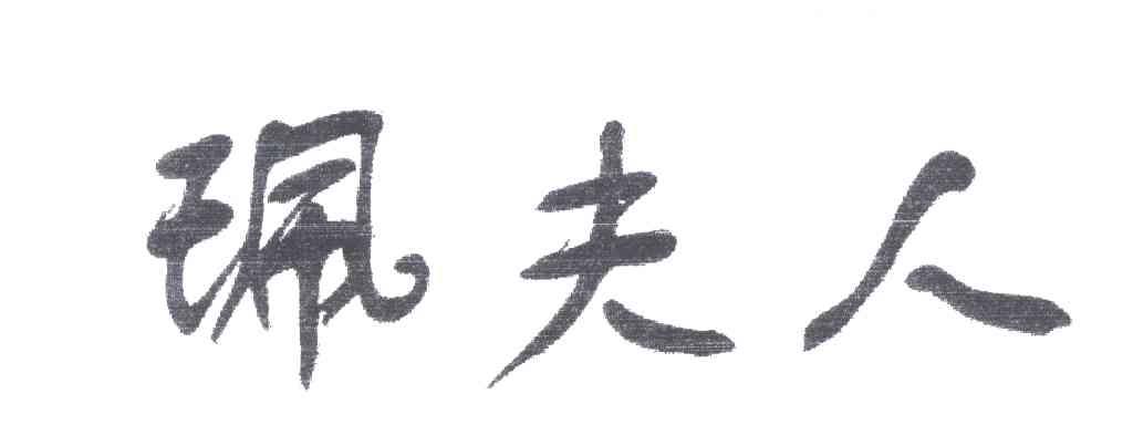珮夫人