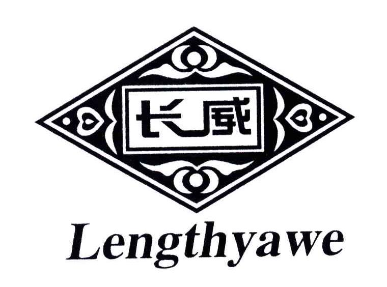 长威;LENGTHYAWE