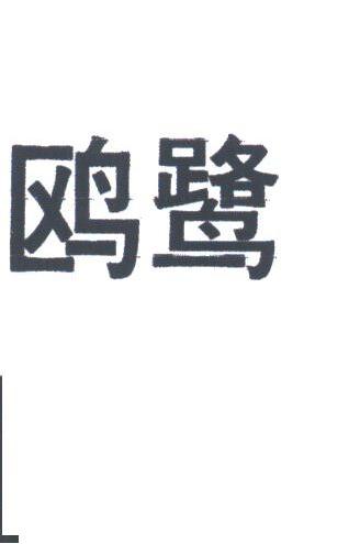 鸥鹭