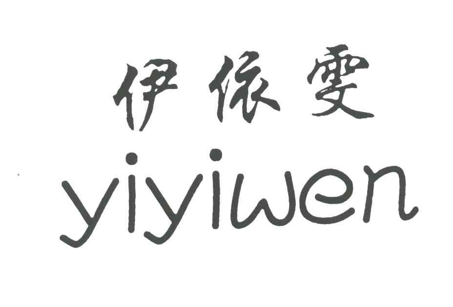 伊依雯
