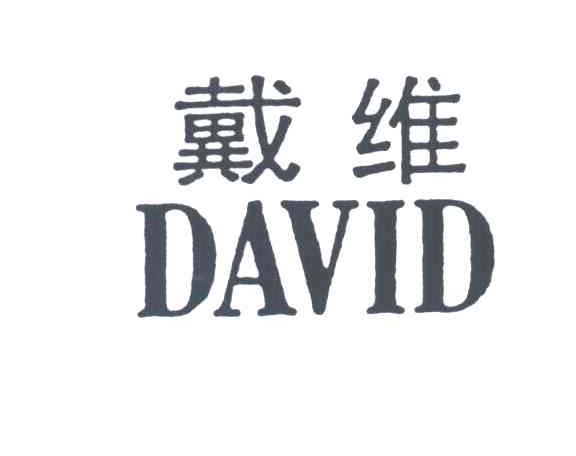 戴维