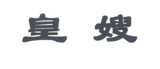 皇嫂