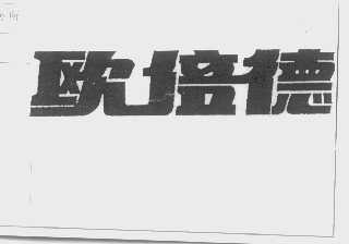 欧倍德