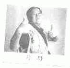 牛哥