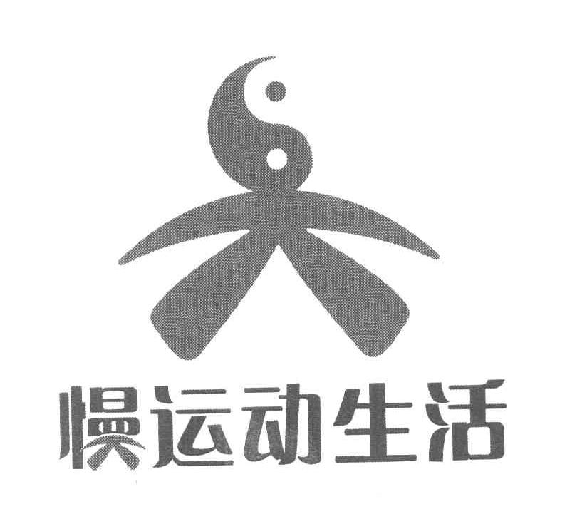 慢运动生活