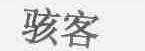 骇客