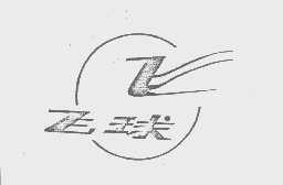 飞球