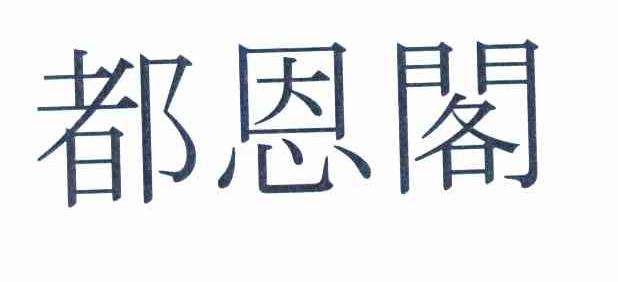 都恩阁