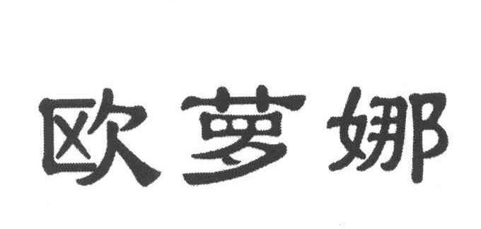欧萝娜