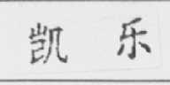 凯乐