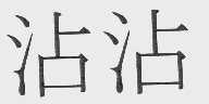 沾沾