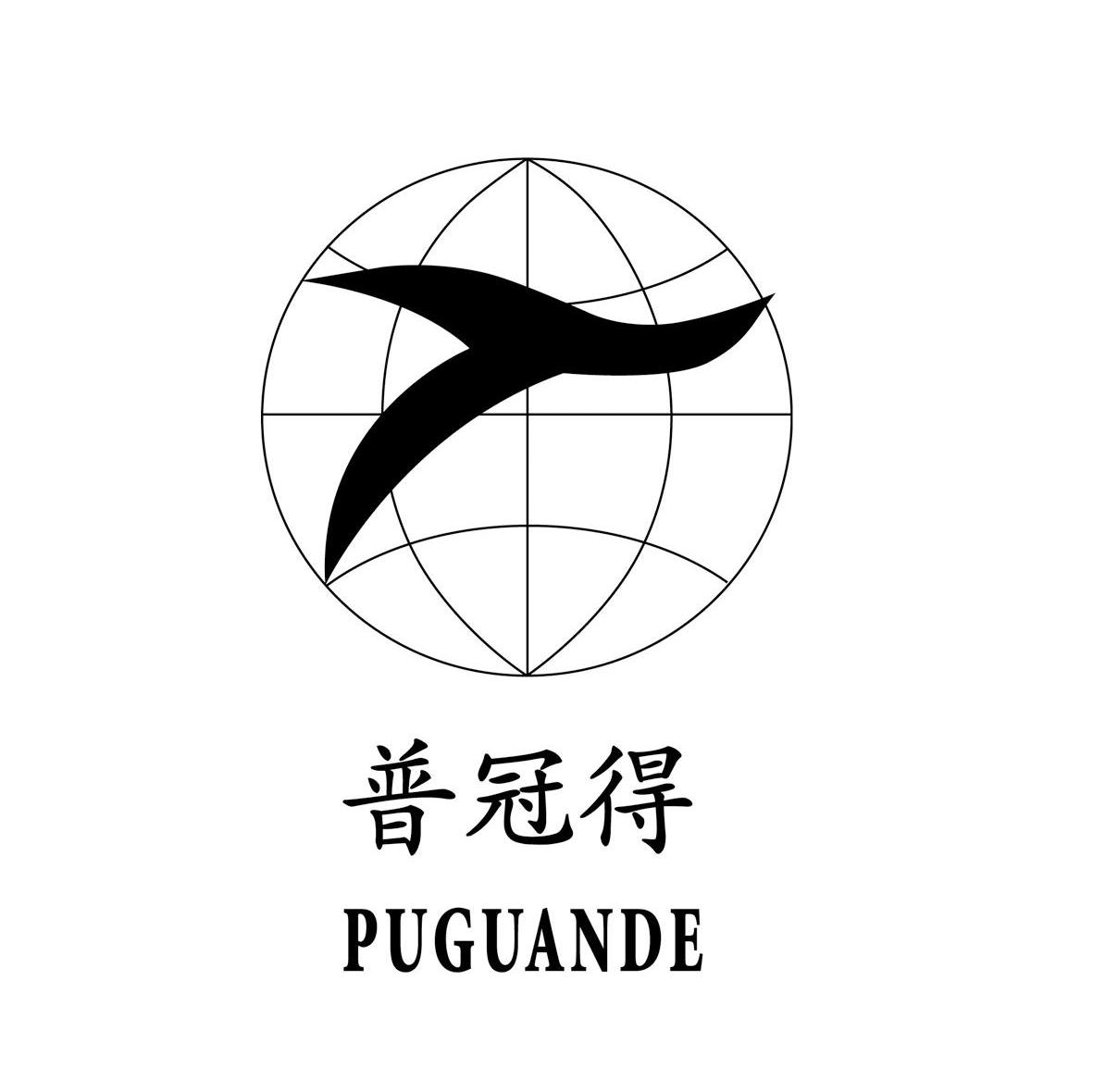 普冠得