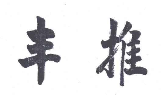 丰推
